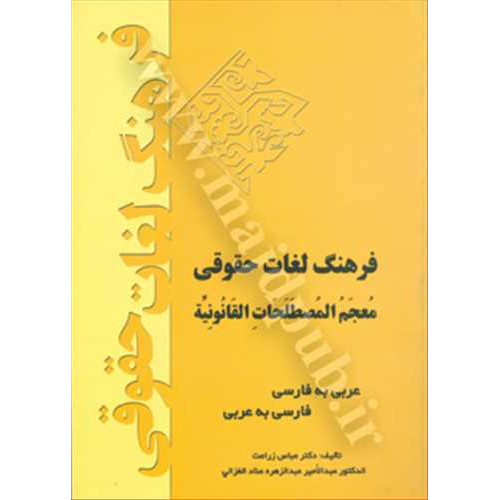 کتاب فرهنگ لغات حقوقی