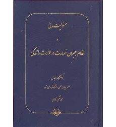 کتاب مسئولیت مدنی و نظام جبران خسارت در حوادث رانندگی کتاب مسئولیت مدنی و نظام جبران خسارت در حوادث رانندگی
