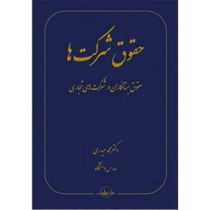 کتاب حقوق شرکت ها «حقوق بستانکاران در شرکت های تجاری» کتاب حقوق شرکت ها «حقوق بستانکاران در شرکت های تجاری»