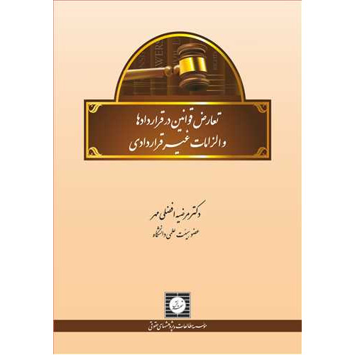 کتاب تعارض قوانین در قراردادها و الزامات غیر قراردادی