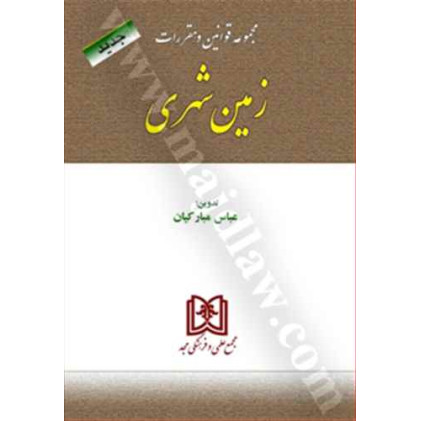 کتاب مجموعه قوانین و مقررات زمین شهری کتاب مجموعه قوانین و مقررات زمین شهری