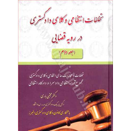 کتاب تخلفات انتظامی وکلای دادگستری در رویه قضایی جلد2