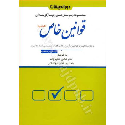 کتاب مجموعه پرسش های چهار گزینه ای قوانین خاص «کیفری»