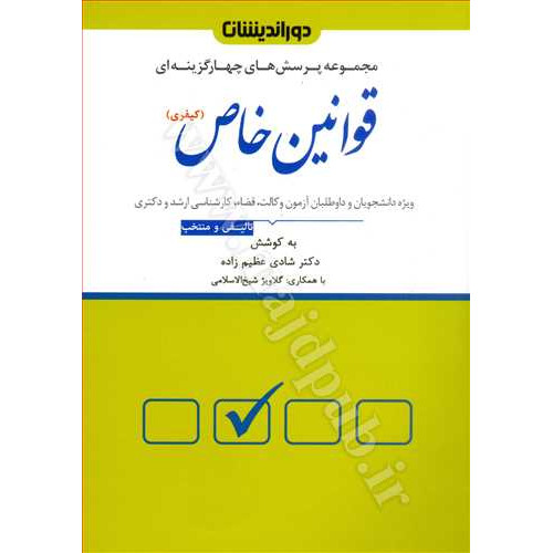 کتاب مجموعه پرسش های چهار گزینه ای قوانین خاص «کیفری»