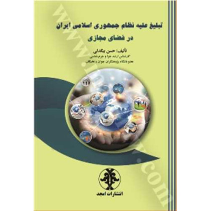 کتاب تبلیغ علیه نظام جمهوری اسلامی ایران در فضای مجازی