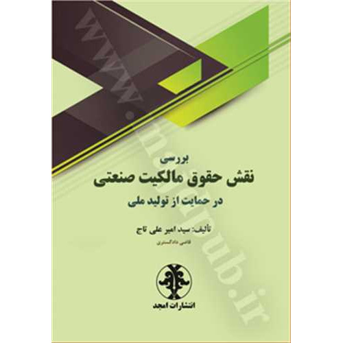 کتاب بررسی نقش حقوق مالکیت صنعتی در حمایت از تولید ملی