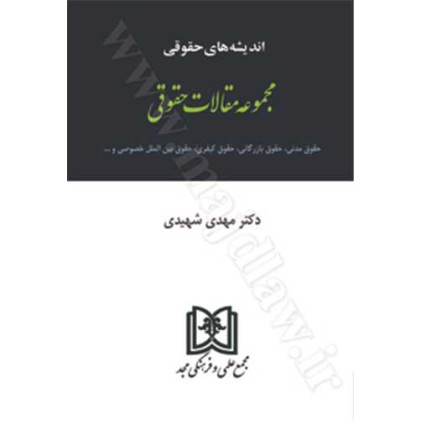 کتاب مجموعه مقالات حقوقی