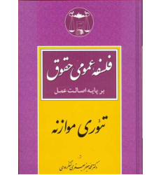 کتاب فلسفه عمومی حقوق بر پایه اصالت عمل «تئوری موازنه» کتاب فلسفه عمومی حقوق بر پایه اصالت عمل «تئوری موازنه»