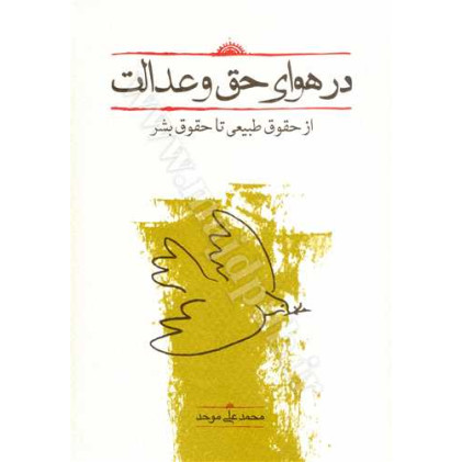 کتاب در هوای حق و عدالت «از حقوق‌ طبیعی‌ تا حقوق‌ بشر»