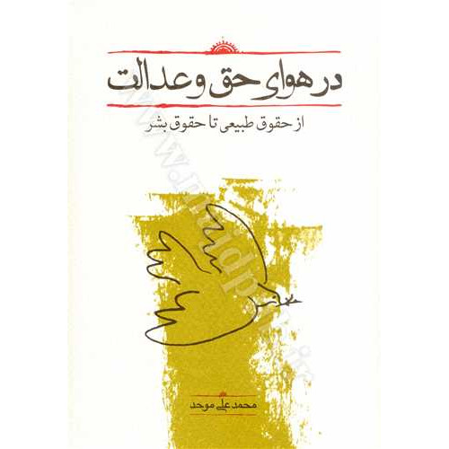 کتاب در هوای حق و عدالت «از حقوق‌ طبیعی‌ تا حقوق‌ بشر»