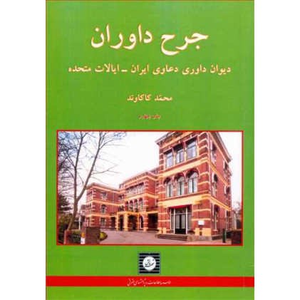 کتاب جرح داوران «دیوان داوری دعاوی ایران- ایلات متحده»