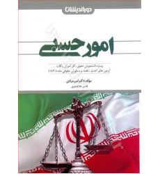کتاب امور حسبی «ویژه دانشجویان حقوق و کارآموزان وکالت»