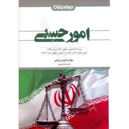 کتاب امور حسبی «ویژه دانشجویان حقوق و کارآموزان وکالت»