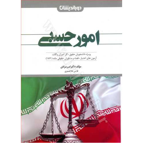 کتاب امور حسبی «ویژه دانشجویان حقوق و کارآموزان وکالت»