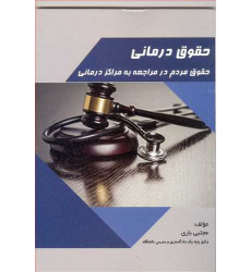 کتاب حقوق درمانی «حقوق مردم در مراجعه به مراکز درمانی» کتاب حقوق درمانی «حقوق مردم در مراجعه به مراکز درمانی»