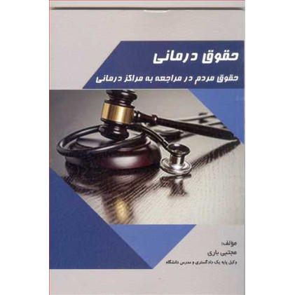 کتاب حقوق درمانی «حقوق مردم در مراجعه به مراکز درمانی»
