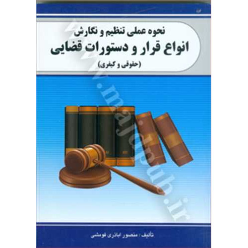کتاب نحوه عملی تنظیم و نگارش انواع قرار و دستورات قضایی