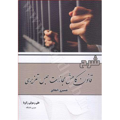 کتاب شرح قانون کاهش مجازات حبس تعزیری «تفسیری، انتقادی»