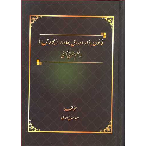کتاب قانون بازار اوراق بهادار «بورس» در نظم حقوقی کنونی