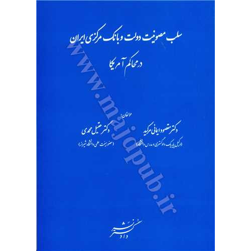 کتاب سلب مصونیت دولت و بانک مرکزی ایران در محاکم آمریکا