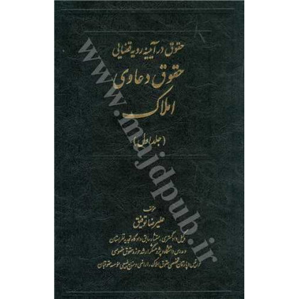 کتاب حقوق دعاوی املاک جلد 1 «حقوق در آیینه رویه قضایی»