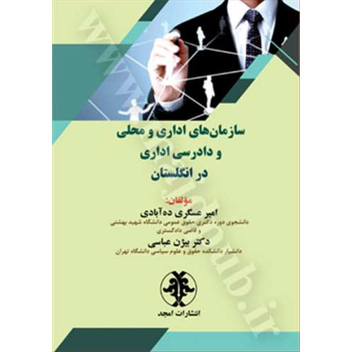 کتاب سازمان های اداری و محلی و دادرسی اداری در انگلستان