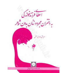 کتاب اعطای فرزند خواندگی به دختران مجرد و زنان بدون شوهر کتاب اعطای فرزند خواندگی به دختران مجرد و زنان بدون شوهر