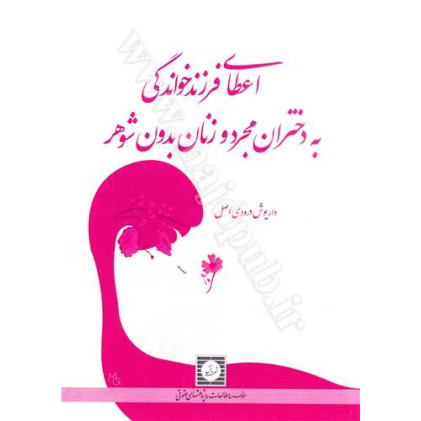 کتاب اعطای فرزند خواندگی به دختران مجرد و زنان بدون شوهر