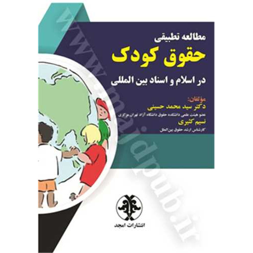 کتاب مطالعه تطبیقی حقوق کودک در اسلام و اسناد بین المللی