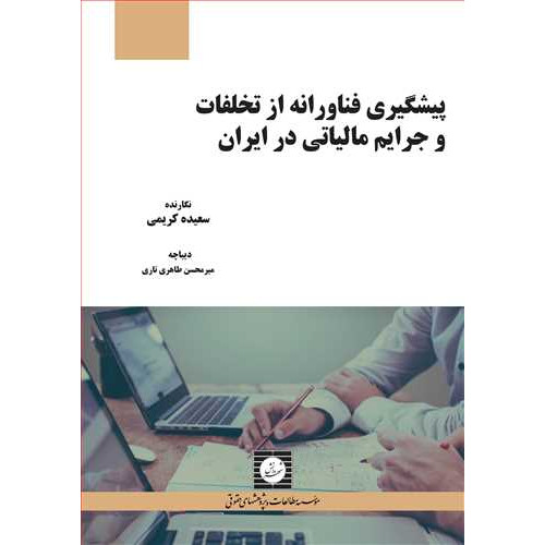 کتاب پیشگیری فناورانه از تخلفات و جرایم مالیاتی در ایران