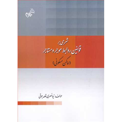 کتاب شرحی بر قوانین روابط موجر و مستاجر « اماکن مسکونی»