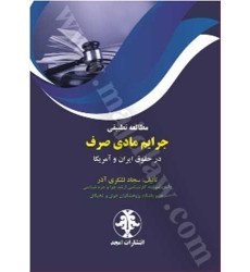 کتاب مطالعه تطبیقی جرایم مادی صرف در حقوق ایران و آمریکا کتاب مطالعه تطبیقی جرایم مادی صرف در حقوق ایران و آمریکا