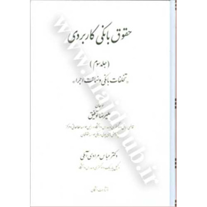 کتاب حقوق بانکی کاربردی جلد 3 «تخلفات بانکی و ضمانت اجرا»