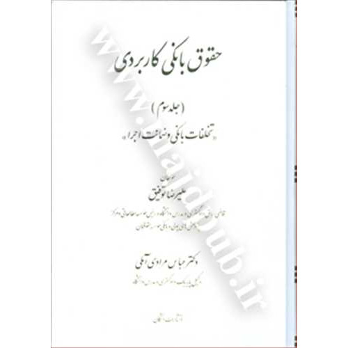 کتاب حقوق بانکی کاربردی جلد 3 «تخلفات بانکی و ضمانت اجرا»