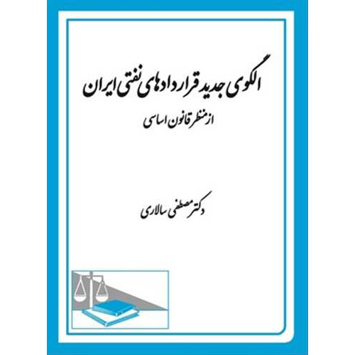 کتاب الگوی جدید قراردادهای نفتی ایران از منظر قانون اساسی