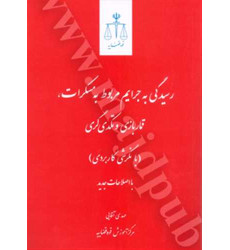 کتاب رسیدگی به جرایم مربوط به مسکرات, قماربازی و تکدی گری کتاب رسیدگی به جرایم مربوط به مسکرات, قماربازی و تکدی گری