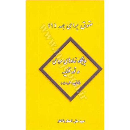 کتاب حقوق برای همه (1) جایگاه نهادهای مردمی در قوه قضاییه