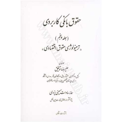 کتاب حقوق بانکی کاربردی جلد 5 «ترمینولوژی حقوق اقتصادی »