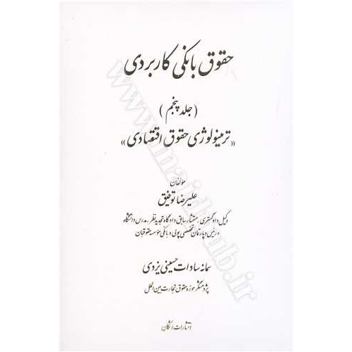 کتاب حقوق بانکی کاربردی جلد 5 «ترمینولوژی حقوق اقتصادی »