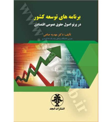 کتاب برنامه های توسعه کشور در پرتو اصول حقوق عمومی اقتصادی