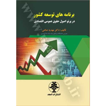 کتاب برنامه های توسعه کشور در پرتو اصول حقوق عمومی اقتصادی کتاب برنامه های توسعه کشور در پرتو اصول حقوق عمومی اقتصادی