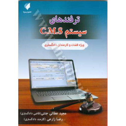 کتاب ترفندهای سیستم c.m.s «ویژه قضات و کارمندان دادگستری»