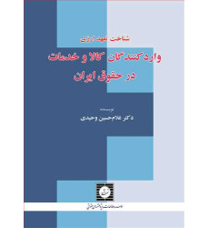 کتاب شناخت تعهد ارزی واردکنندگان کالا و خدمات در حقوق ایران
