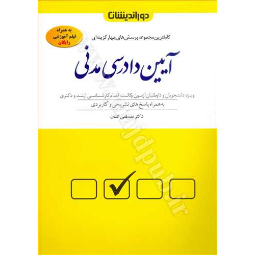 کتاب کاملترین مجموعه پرسش های چهارگزینه ای آیین دادرسی مدنی
