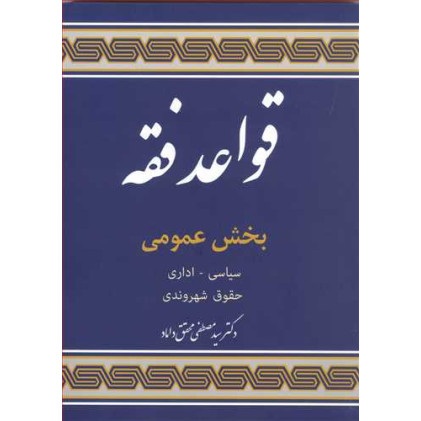 کتاب قواعد فقه 5 «بخش عمومی»( سیاسی - اداری - حقوق شهروندی)