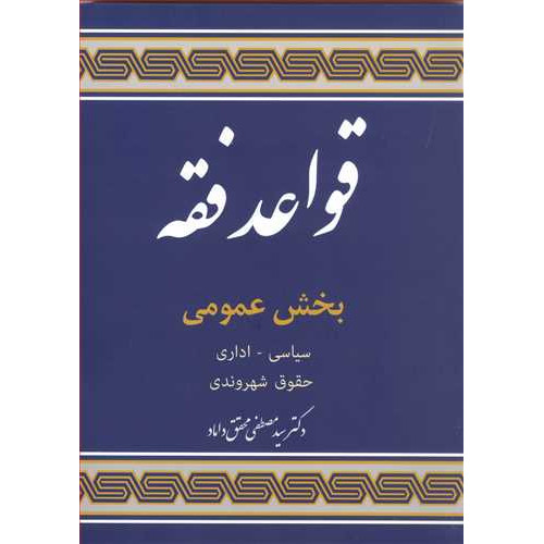 کتاب قواعد فقه 5 «بخش عمومی»( سیاسی - اداری - حقوق شهروندی)