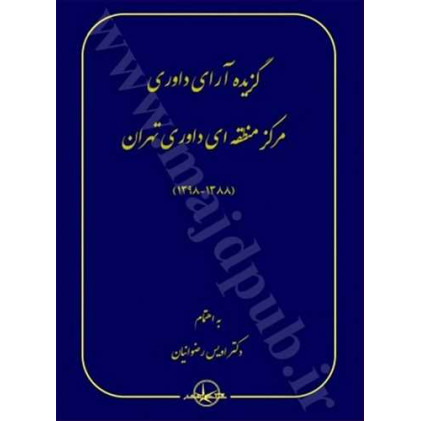 کتاب گزیده آرای داوری مرکز منطقه ای داوری تهران «1388-1398»
