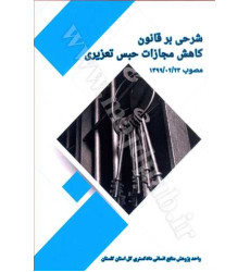 کتاب شرحی بر قانون کاهش مجازات حبس تعزیری «مصوب 1399/02/23» کتاب شرحی بر قانون کاهش مجازات حبس تعزیری «مصوب 1399/02/23»