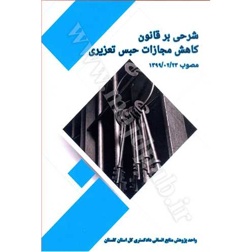کتاب شرحی بر قانون کاهش مجازات حبس تعزیری «مصوب 1399/02/23»