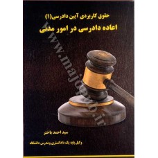 کتاب حقوق کاربردی آیین دادرسی (1) اعاده دادرسی در امور مدنی